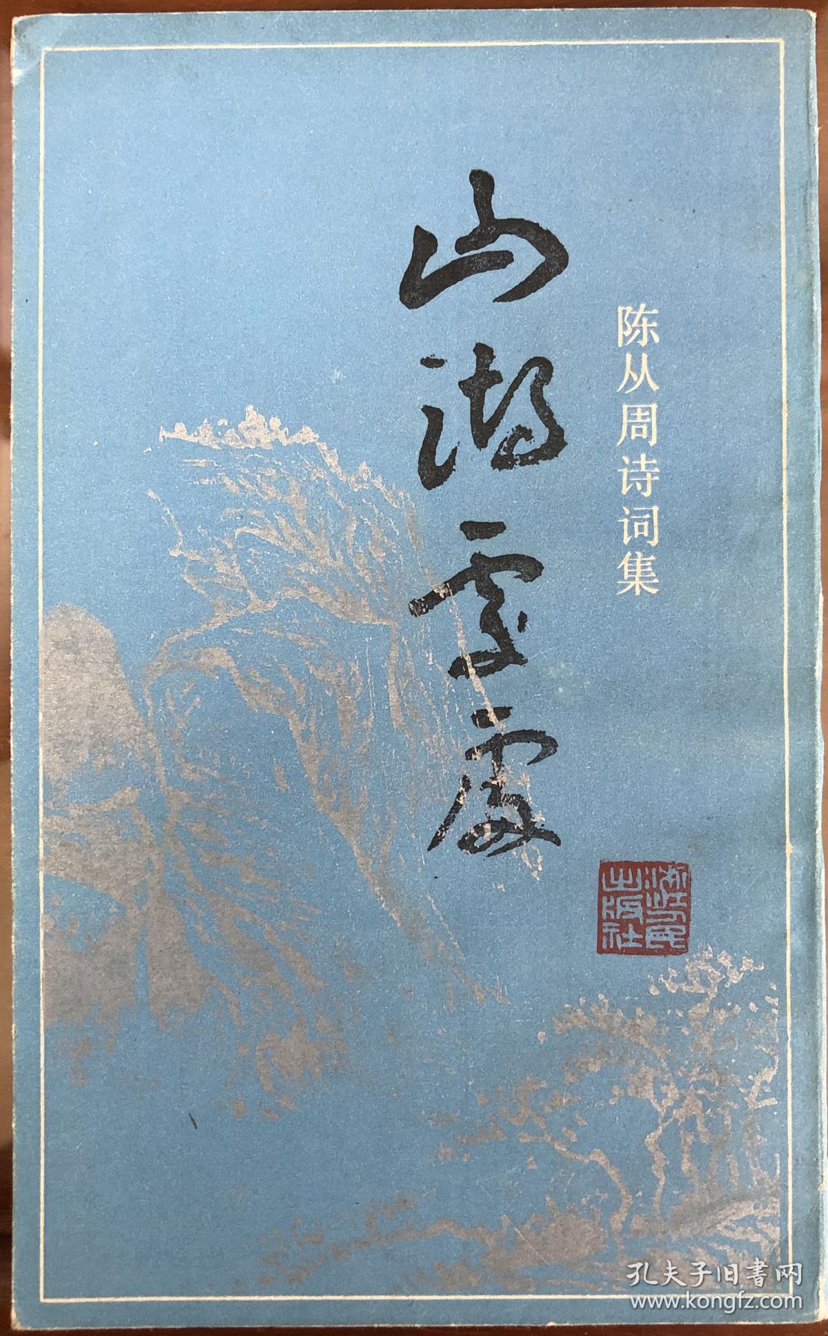 《山湖处处——陈从周诗词集》【陈从周(1918—2000)原名郁文，晚年别号梓室，自称梓翁，浙江杭州人。中国著名古建筑园林艺术学家，上海市哲学社会科学大师，同济大学教授、博士生导师。擅长文、史、兼工诗词、绘画。著有《说园》等。】