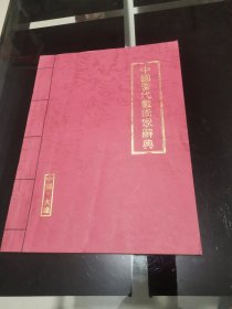 中国当代数术家辞典
