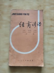 经商谚语