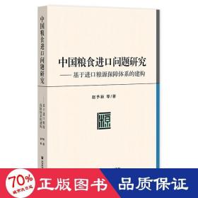 中国粮食进口问题研究：基于进口粮源保障体系的建构