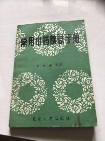 常用中药禁忌手册 一版一印 附勘误表