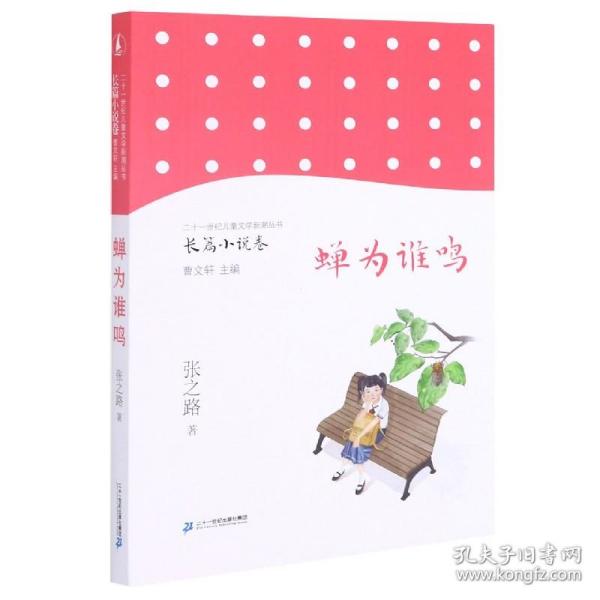 儿童文学新潮丛书·长篇小说卷 蝉为谁鸣