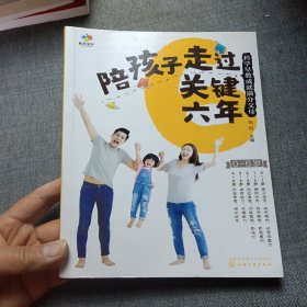 陪孩子走过关键六年-科学早教成就满分父母