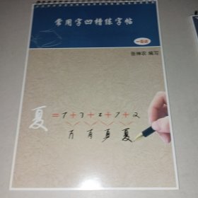 常用字凹槽练字帖