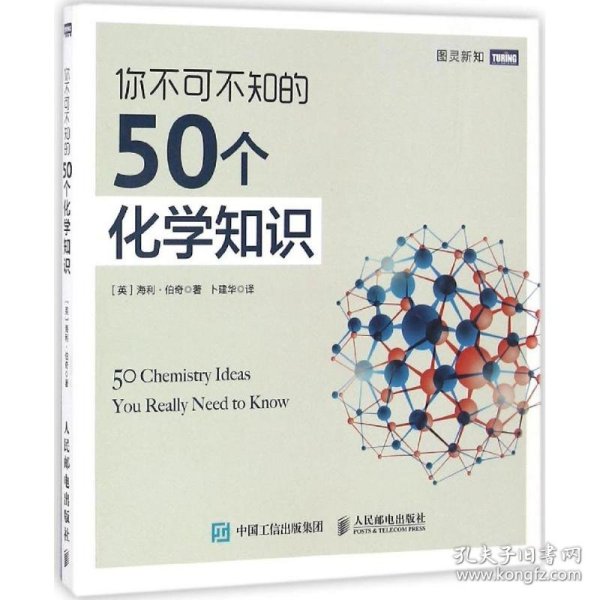 你不可不知的50个化学知识