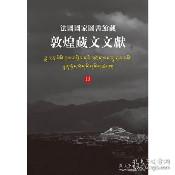 【正版新书】 法国图书馆藏敦煌藏文文献(13) 西北民族大学,上海古籍出版社,法国图书馆 编 上海古籍出版社