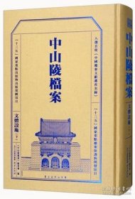 中山陵档案（文体设施下册）