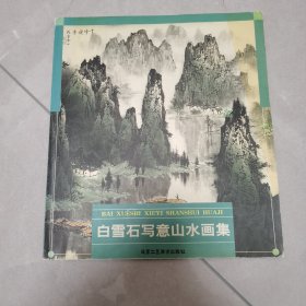 白雪石写意山水画集