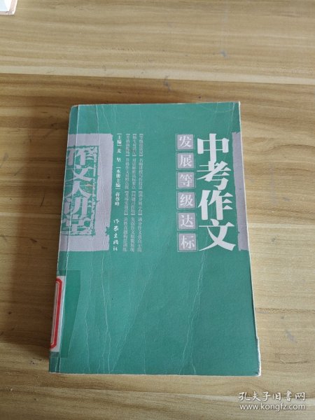中考作文发展等级达标