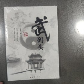武码头