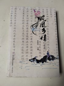凤凰乡情（临沂市河东文史资料第九辑）
