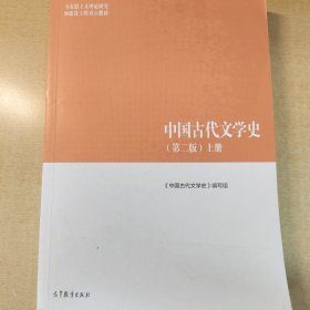 中国古代文学史（第二版）上