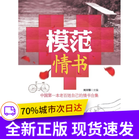 模范情書(shū):中國(guó)第一本老百姓自己的情書(shū)合集