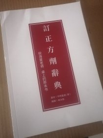 订正方剂辞典 临床实用方剂大辞典