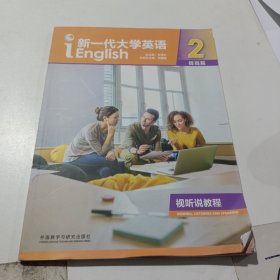 新一代大学英语提高篇，2，含激活码