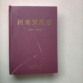 河南黄河志:1984--2003