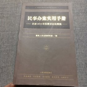 民事办案实用手册：依据2012年民事诉讼法精编