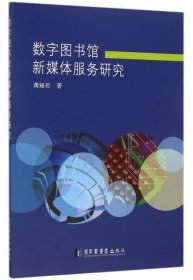 【正版新书】数字图书馆新媒体服务研究