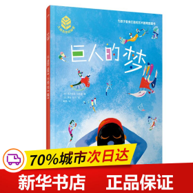 巨人的梦：康定斯基用颜色奏响飘渺的心灵乐章-大师杰作的秘密（平装）（这也许是你一直想找的艺术启蒙书，艺术推广人姬炤华诚挚推荐！）