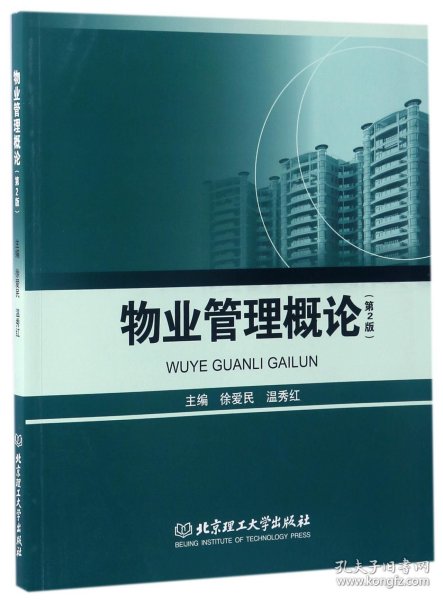 物业管理概论（ 第2版）