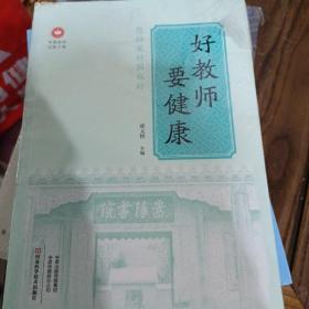 好教师要健康/中原名师出版工程