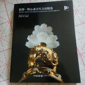中国嘉德2023年拍卖 牧心斋古代文房精选