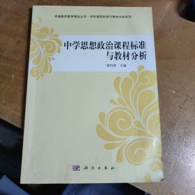 卓越教师教育精品丛书·学科课程标准与教材分析系列：中学思想政治课程标准与教材分析