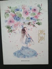 渺渺：少女绘师清茗画集