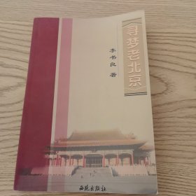 寻梦老北京
