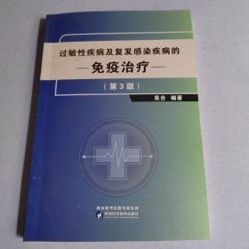 过敏性疾病及复发感染疾病的免疫治疗 第3版