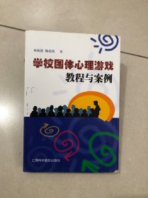 学校团体心理游戏教程与案例