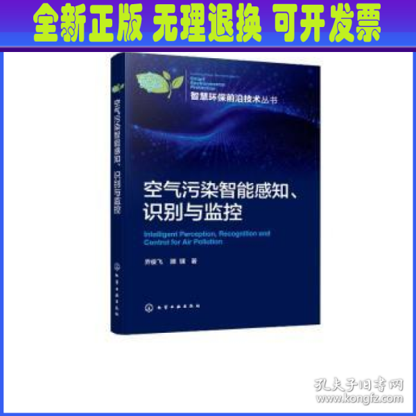 空气污染智能感知、识别与监控