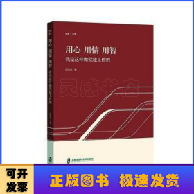 用心 用情 用智——我是这样做党建工作的