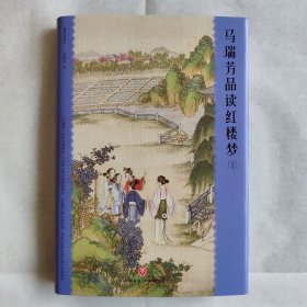 马瑞芳品读红楼梦（2）（品味红楼梦，读懂世间千人千面）