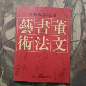 中国著名书法家-董文书法艺术