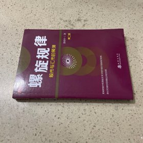 螺旋规律：股市与汇市的预测（第二版，黄栢中，研究市场时间周期与空间的关系）