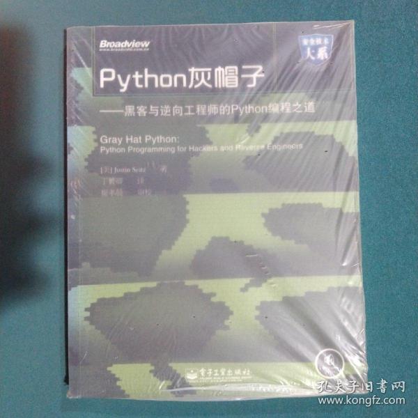 Python灰帽子：黑客与逆向工程师的Python编程之道