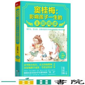 窦桂梅：影响孩子一生的主题阅读.小学二年级专用