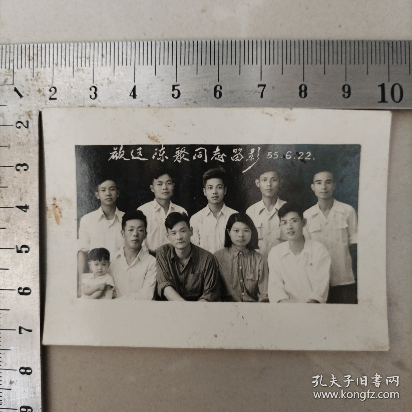 照片，1955年，欢送XX同志留影