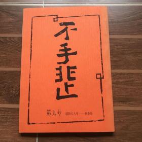 不手非止 1983年 第9号 秋季号