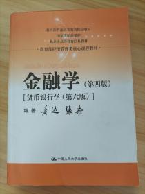 金融学（第四版）（教育部经济管理类核心课程教材）