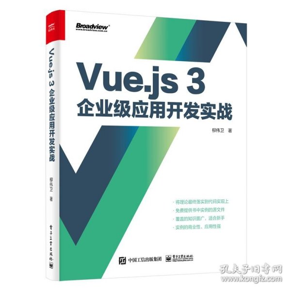 Vue.js 3企业级应用开发实战（双色版）