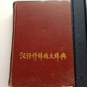汉语修辞格大辞典（包邮）