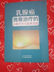 乳腺癌挽救治疗的决策艺术与临床实践