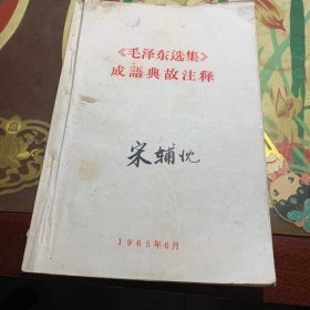 《毛泽东选集》成语典故注释