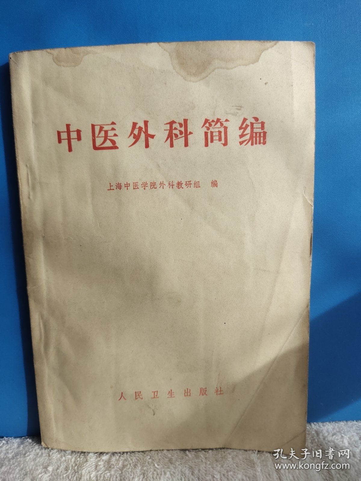 中医外科简编+中医儿科简编 内页干净，无污无折无损无缺无笔迹
