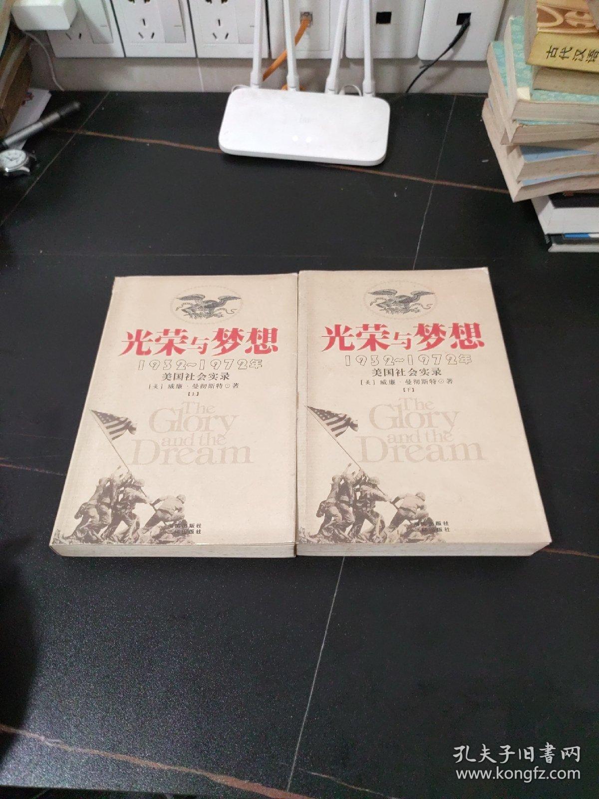 光荣与梦想：1932-1972年美国社会实录