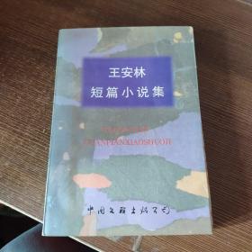 王安林短篇小說集（臺州市作家協(xié)會副主席王安林作品）