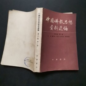 中国佛教思想资料选编 （第三卷 第二册）