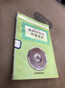 独具特色的中国地学